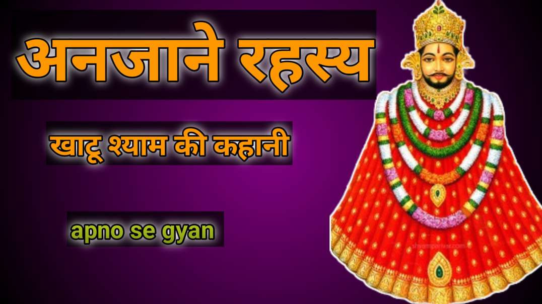 अनजाने रहस्य ! खाटू श्याम की कहानी ! @apnosegyan  ! खाटू श्याम की कहानी दुख भरी