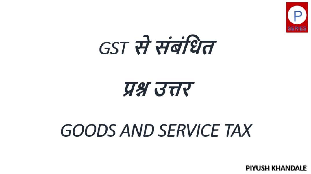 gst related questions answer in Hindi